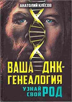 Книга Клесов А.А. Ваша ДНК-генеалогия Узнай свой род, 11-15711, Баград.рф